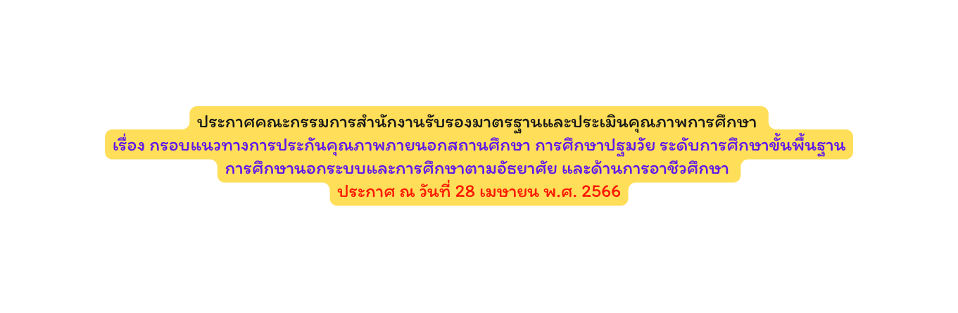 ประกาศคณะกรรมการสำน กงานร บรองมาตรฐานและประเม นค ณภาพการศ กษา เร อง กรอบแนวทางการประก นค ณภาพภายนอกสถานศ กษา การศ กษาปฐมว ย ระด บการศ กษาข นพ นฐาน การศ กษานอกระบบและการศ กษาตามอ ธยาศ ย และด านการอาช วศ กษา ประกาศ ณ ว นท 28 เมษายน พ ศ 2566