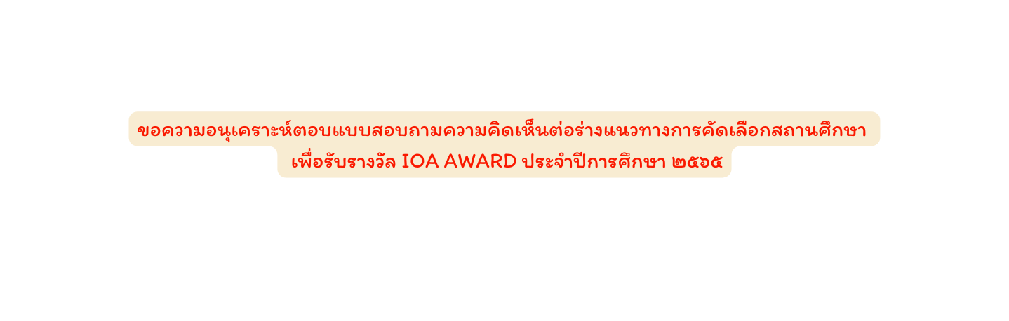 ขอความอน เคราะห ตอบแบบสอบถามความค ดเห นต อร างแนวทางการค ดเล อกสถานศ กษา เพ อร บรางว ล IOA AWARD ประจำป การศ กษา ๒๕๖๕