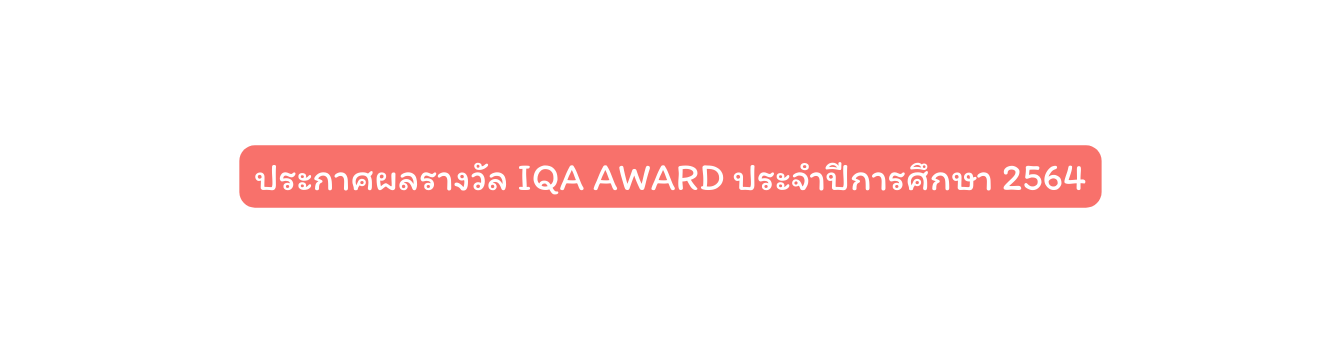 ประกาศผลรางว ล IQA Award ประจำป การศ กษา 2564