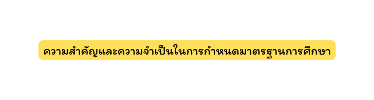 ความสำค ญและความจำเป นในการกำหนดมาตรฐานการศ กษา