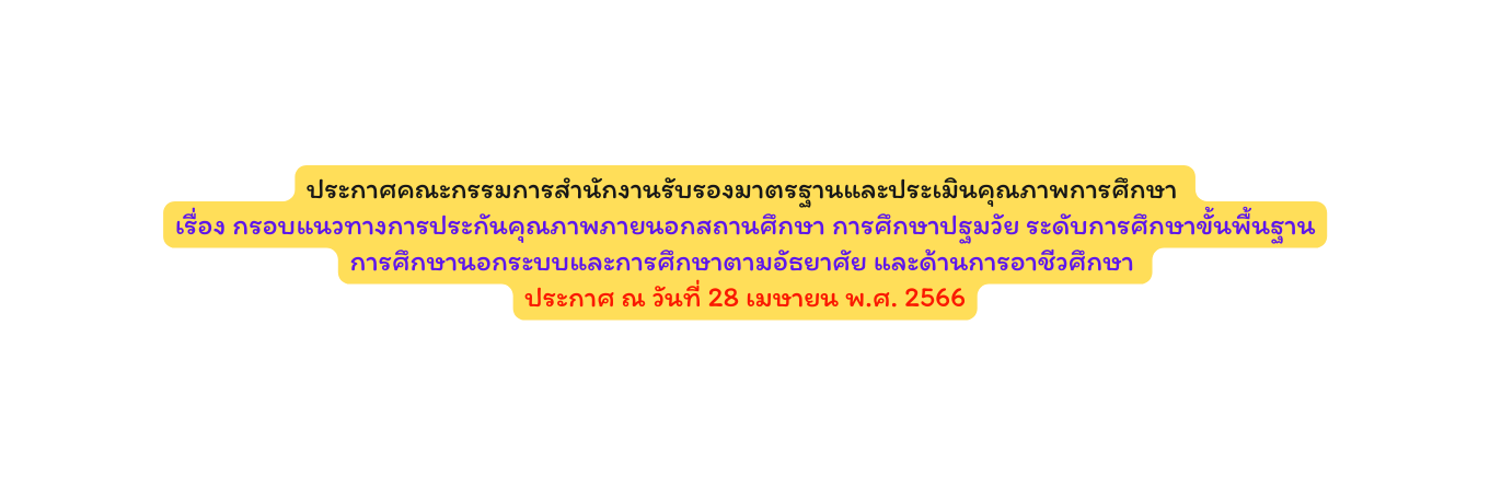 ประกาศคณะกรรมการสำน กงานร บรองมาตรฐานและประเม นค ณภาพการศ กษา เร อง กรอบแนวทางการประก นค ณภาพภายนอกสถานศ กษา การศ กษาปฐมว ย ระด บการศ กษาข นพ นฐาน การศ กษานอกระบบและการศ กษาตามอ ธยาศ ย และด านการอาช วศ กษา ประกาศ ณ ว นท 28 เมษายน พ ศ 2566