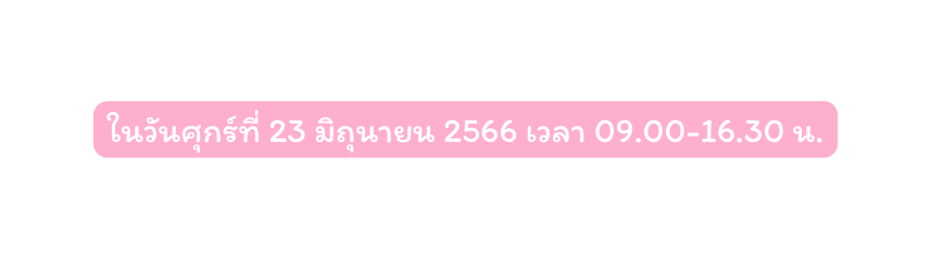 ในว นศ กร ท 23 ม ถ นายน 2566 เวลา 09 00 16 30 น