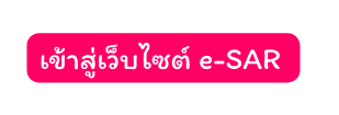 เข าส เว บไซต e SAR