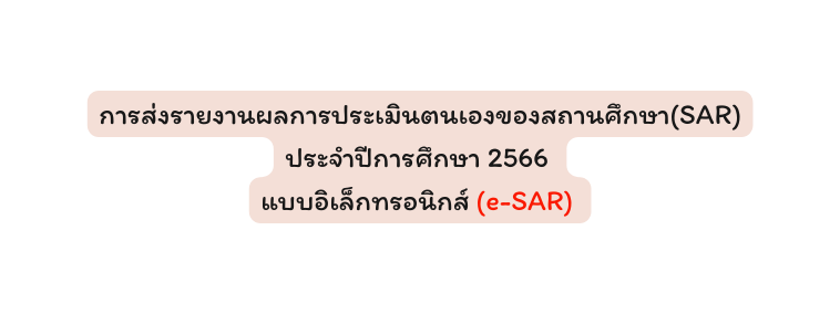 การส งรายงานผลการประเม นตนเองของสถานศ กษา SAR ประจำป การศ กษา 2566 แบบอ เล กทรอน กส e SAR