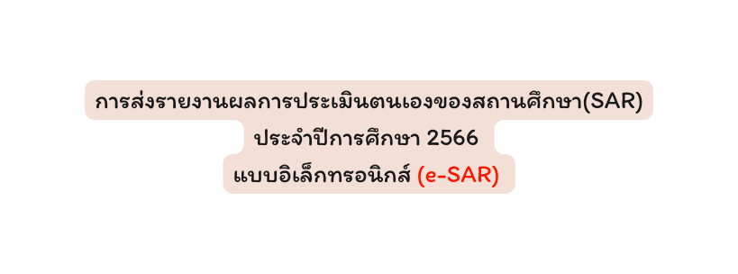 การส งรายงานผลการประเม นตนเองของสถานศ กษา SAR ประจำป การศ กษา 2566 แบบอ เล กทรอน กส e SAR