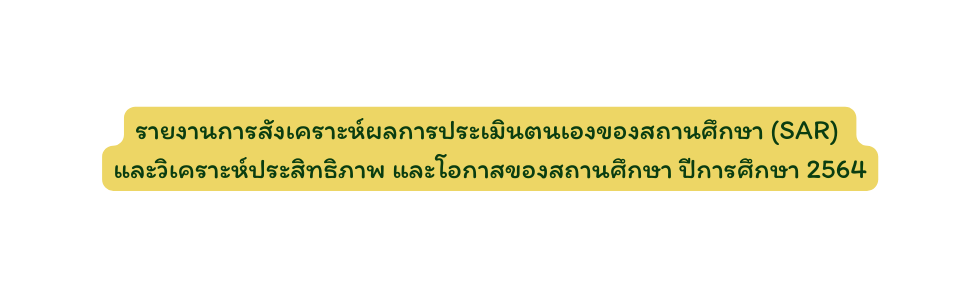 รายงานการส งเคราะห ผลการประเม นตนเองของสถานศ กษา SAR และว เคราะห ประส ทธ ภาพ และโอกาสของสถานศ กษา ป การศ กษา 2564